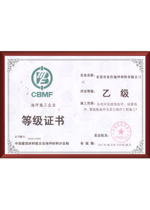 地坪施工企业等级证书
