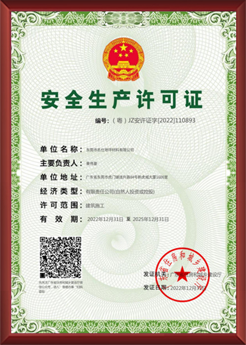 安全生产许可证