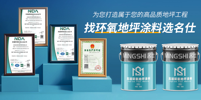 东莞市名仕地坪材料有限公司