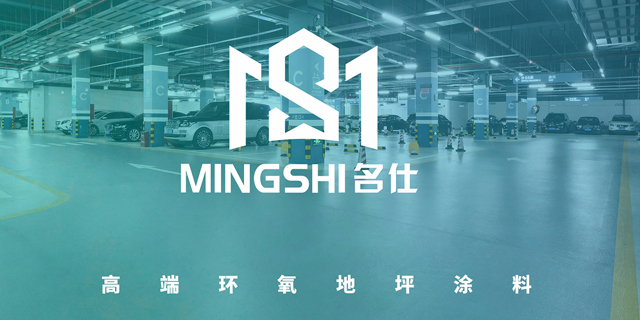 东莞市名仕地坪材料有限公司